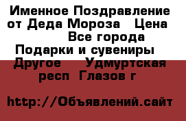 Именное Поздравление от Деда Мороза › Цена ­ 250 - Все города Подарки и сувениры » Другое   . Удмуртская респ.,Глазов г.